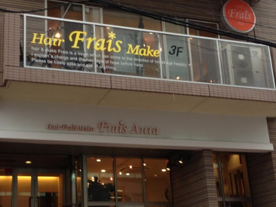 《閉店》Frais 町田