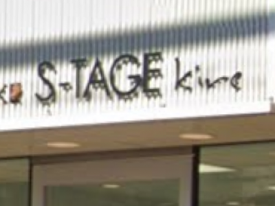 S-TAGE 喜連店