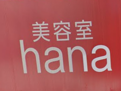 美容室 hana