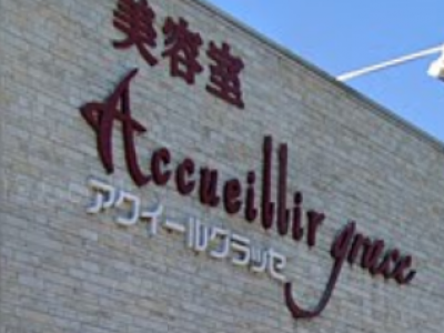 美容室 Accueillir Grace アクイール グラッセ 長岡駅の美容室 ヘアログ