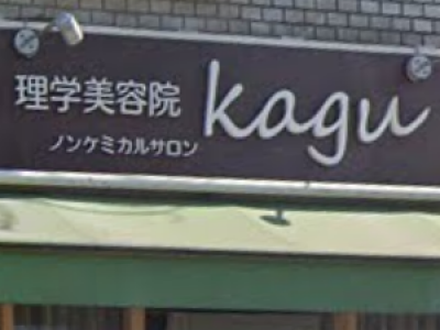 理学美容院 kagu