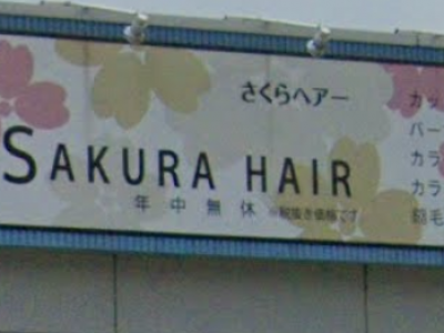 さくらヘアー 江別店