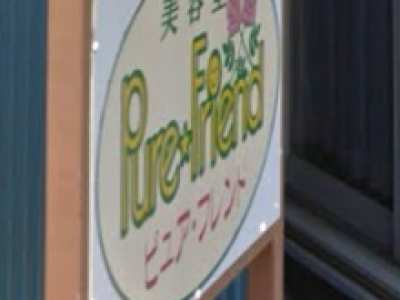 美容室ピュア・フレンド　塩尻店