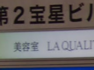 美容室 LA QUALITE