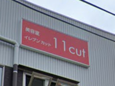 11cut ベルクスモール足立花畑店