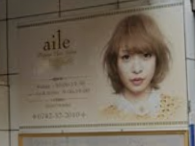 Aile Organic Hair Salon 西大寺 エール 大和西大寺駅の美容室 ヘアログ