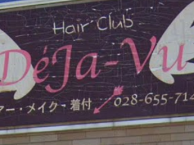 Hair Club Deja-vu デジャ・ヴ