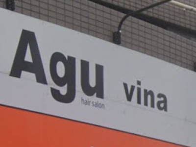 Agu hair vina 海老名店