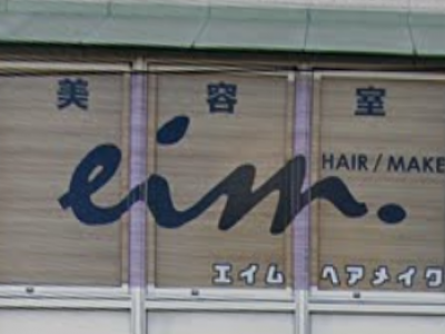 エイムヘアメイク 舟入店