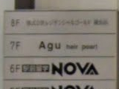 Agu hair pearl 横浜店