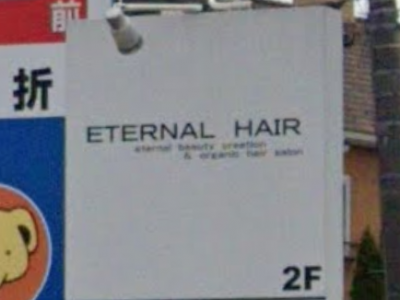 ETERNAL HAIR