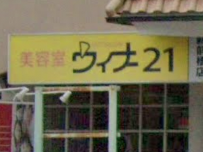 ウィナー21新前橋店