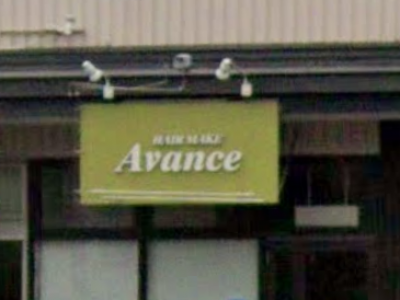 hair make Avance 泉中央店