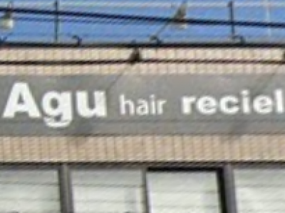 Agu hair reciel 北花田店