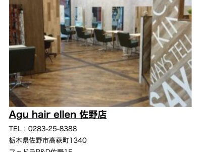 Agu hair ellen 佐野店