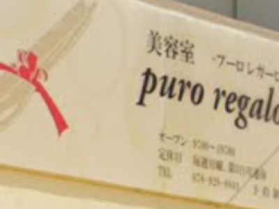 美容室 puro regalo