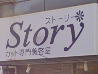 ヘアカット専門店Story 本八幡店