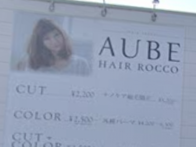 AUBE HAIR rocco 松江店