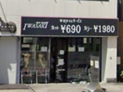 HAIR SALON IWASAKI 金沢八景店