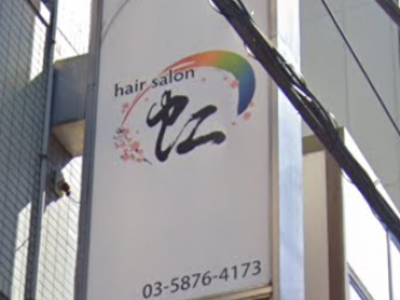 hair salon 虹