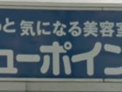 デューポイントパワーセンター店