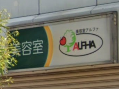 ALPHA 深井店