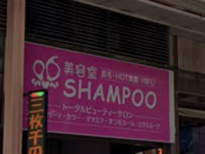 美容室 SHAMPOO