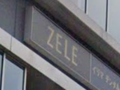 ZELE 上尾