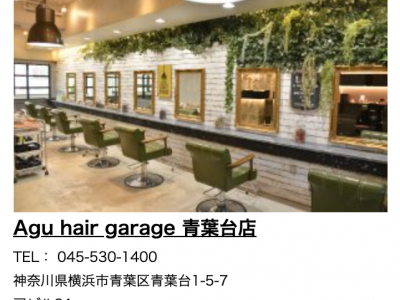 Agu hair garage 青葉台店