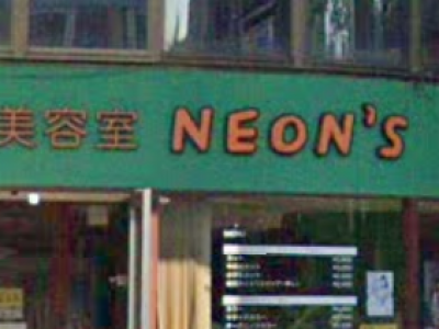 NEON´S 南郷18丁目店