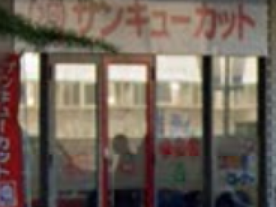 サンキューカット サングリーン三次店