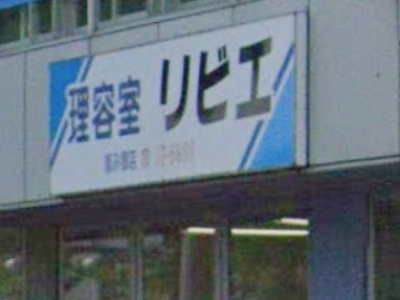 リビエ恵み野店