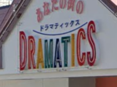 ドラマティックス 西岐波店