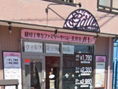 美容室ガレ 蓮田店