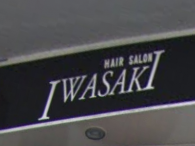 ヘアーサロン IWASAKI 梶ヶ谷店