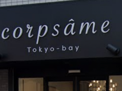 《閉店》corpsame tokyo bay