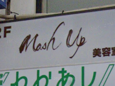 美容室MashUp