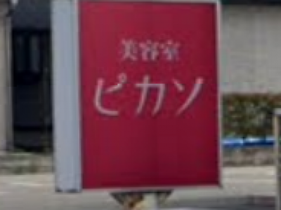 ピカソ ほなみ店 鶴岡駅の美容室 ヘアログ