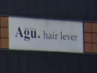 Agu hair lever 広畑店