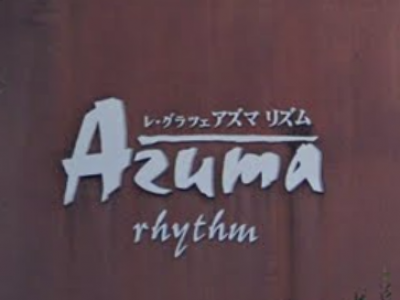 レ・グラッツェ Azuma リズム店