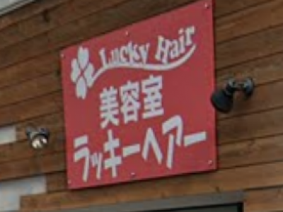 Lucky Hair 堺東店