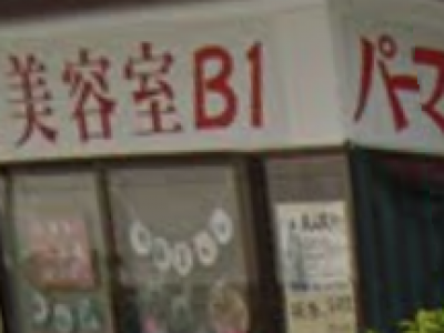 美容室B1