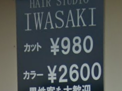 ヘアースタジオ IWASAKI 岐阜鵜沼店