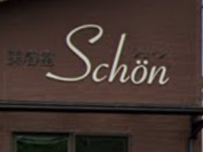 美容室 SCHON