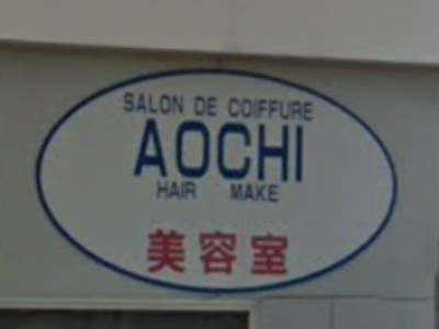 アオチ美容室 AOCHI Hair