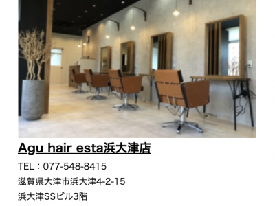 Agu hair esta 浜大津店