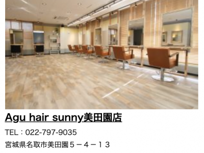 Agu hair sunny 美田園店