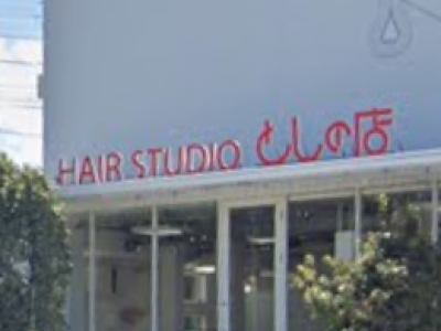 としの店 HAIR STUDIO