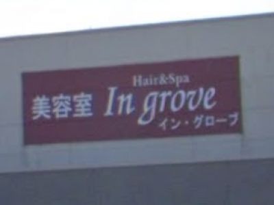 Ingrove 木更津店 イングローブ 木更津市の美容室 ヘアログ