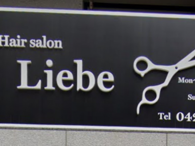 Hair Salon Liebe 東久留米店